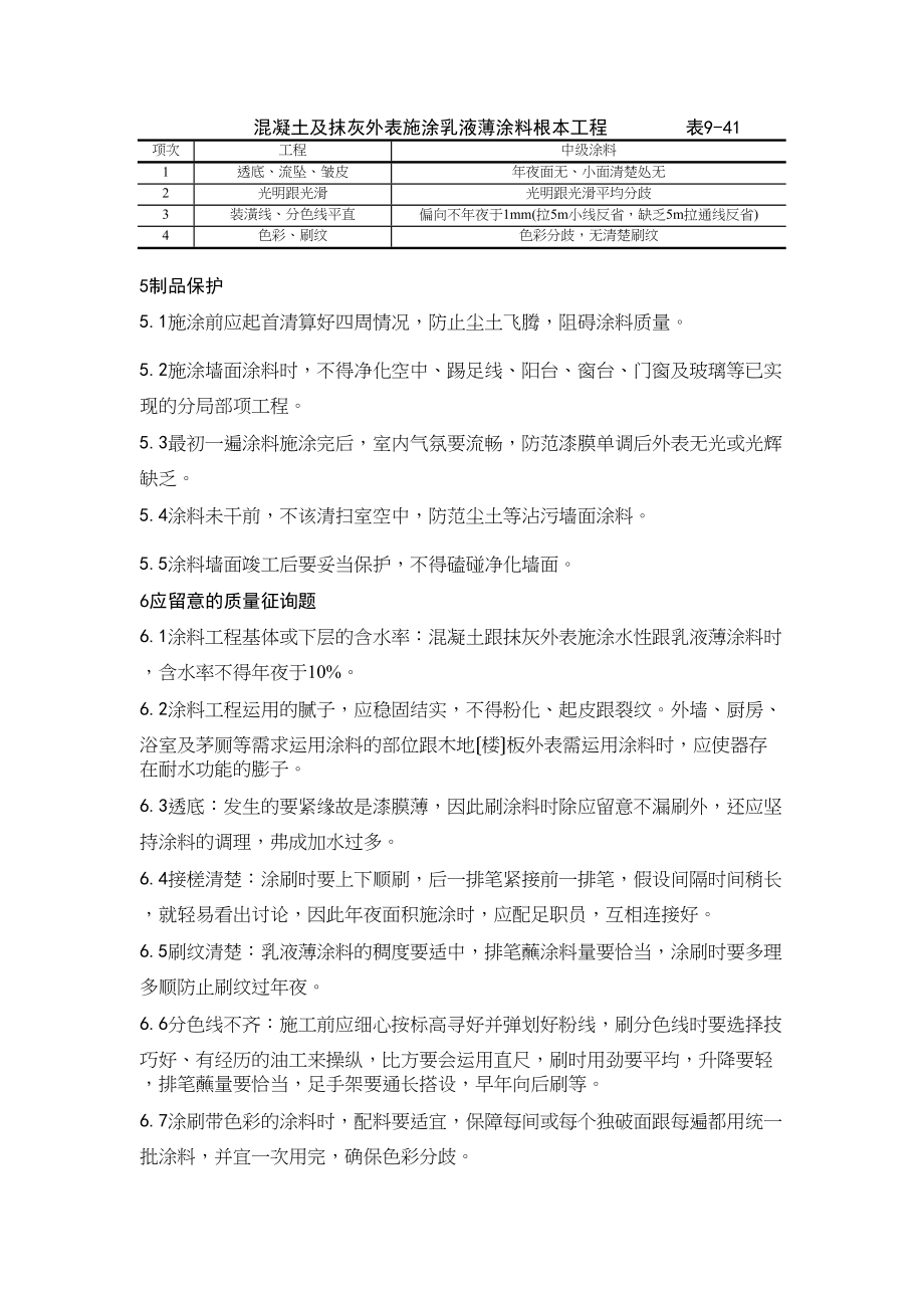 2023年建筑行业4混凝土及抹灰表面施涂乳液薄涂料施工工艺.docx_第3页