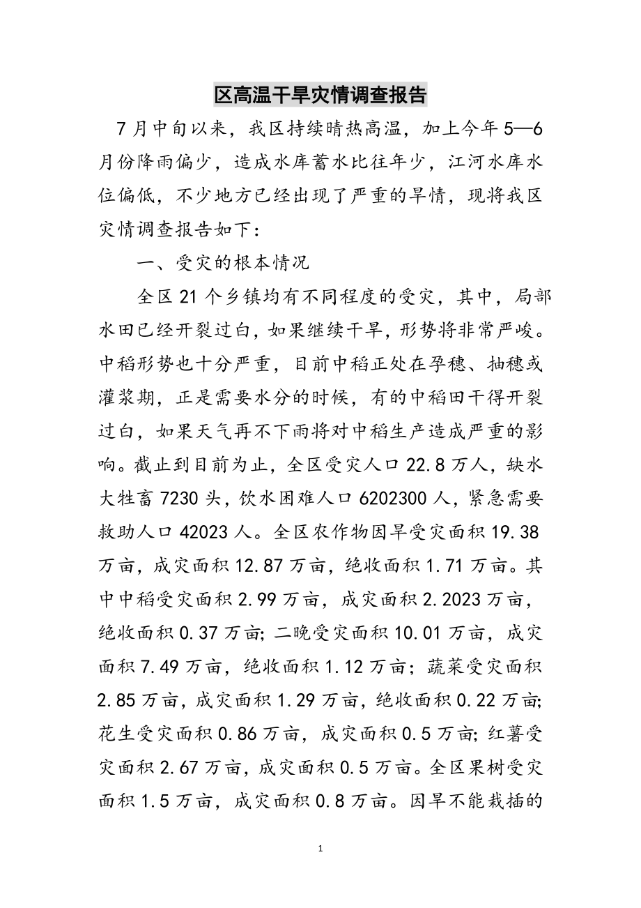 2023年区高温干旱灾情调查报告范文.doc_第1页