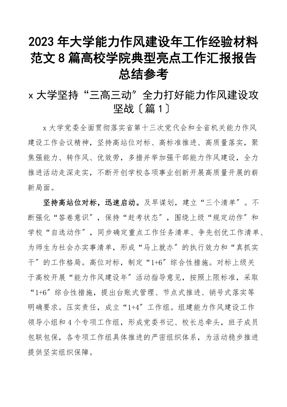 大学能力作风建设年工作经验材料8篇高校学院典型亮点工作汇报报告总结新编范文.docx_第1页