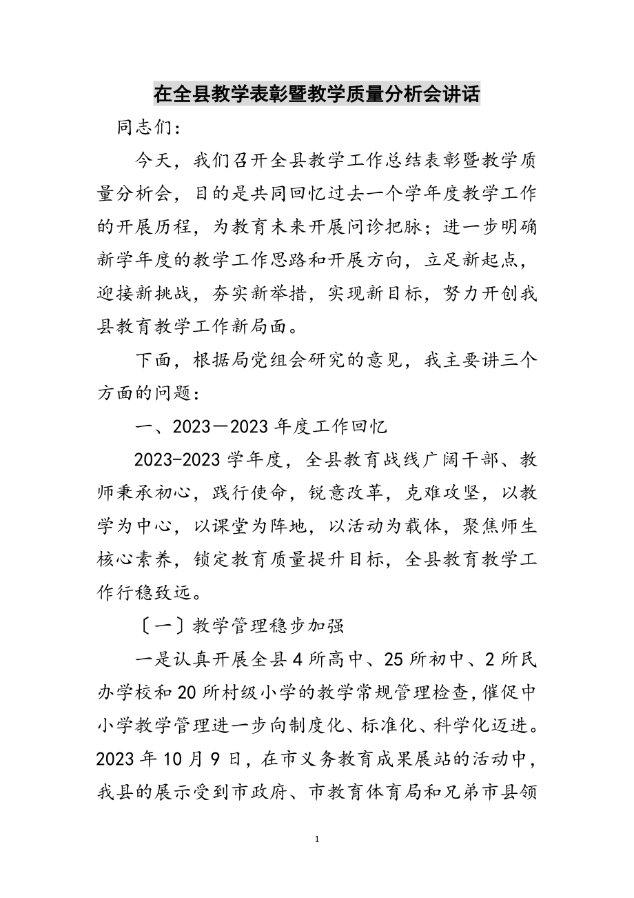 2023年在全县教学表彰暨教学质量分析会讲话范文.doc_第1页