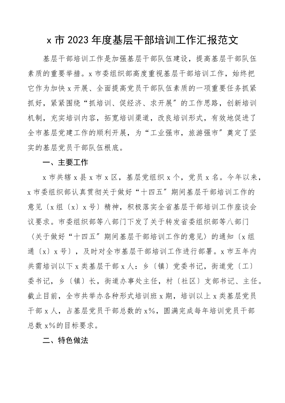 干部培训总结x市度基层干部培训工作汇报市级干部教育培训工作总结报告文章范文.docx_第1页