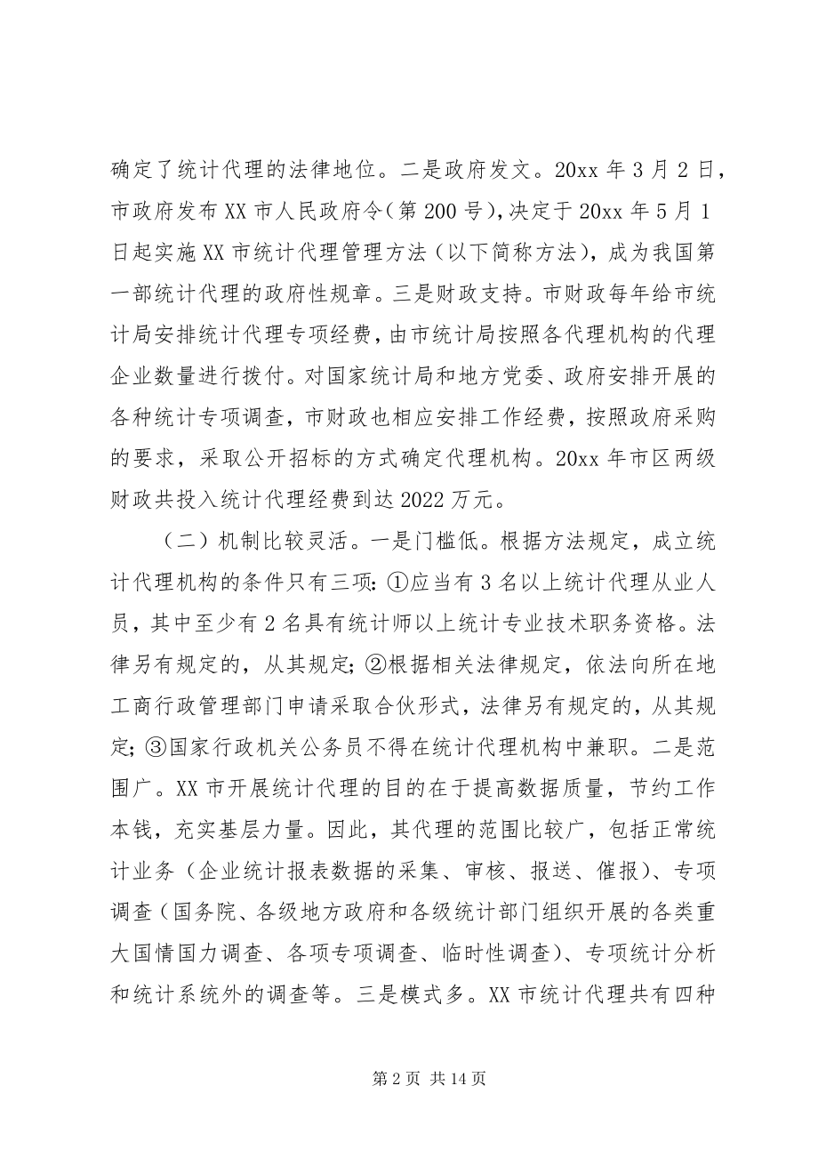 2023年赴XX市统计代理工作考察报告.docx_第2页