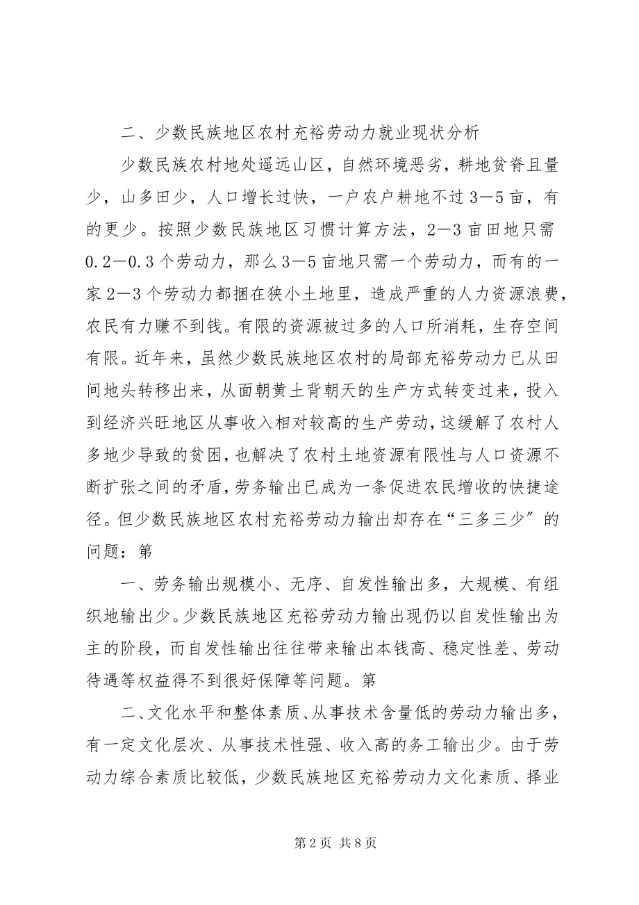 2023年少数民族地区农村富余劳动力就业现状分析与思考.docx_第2页