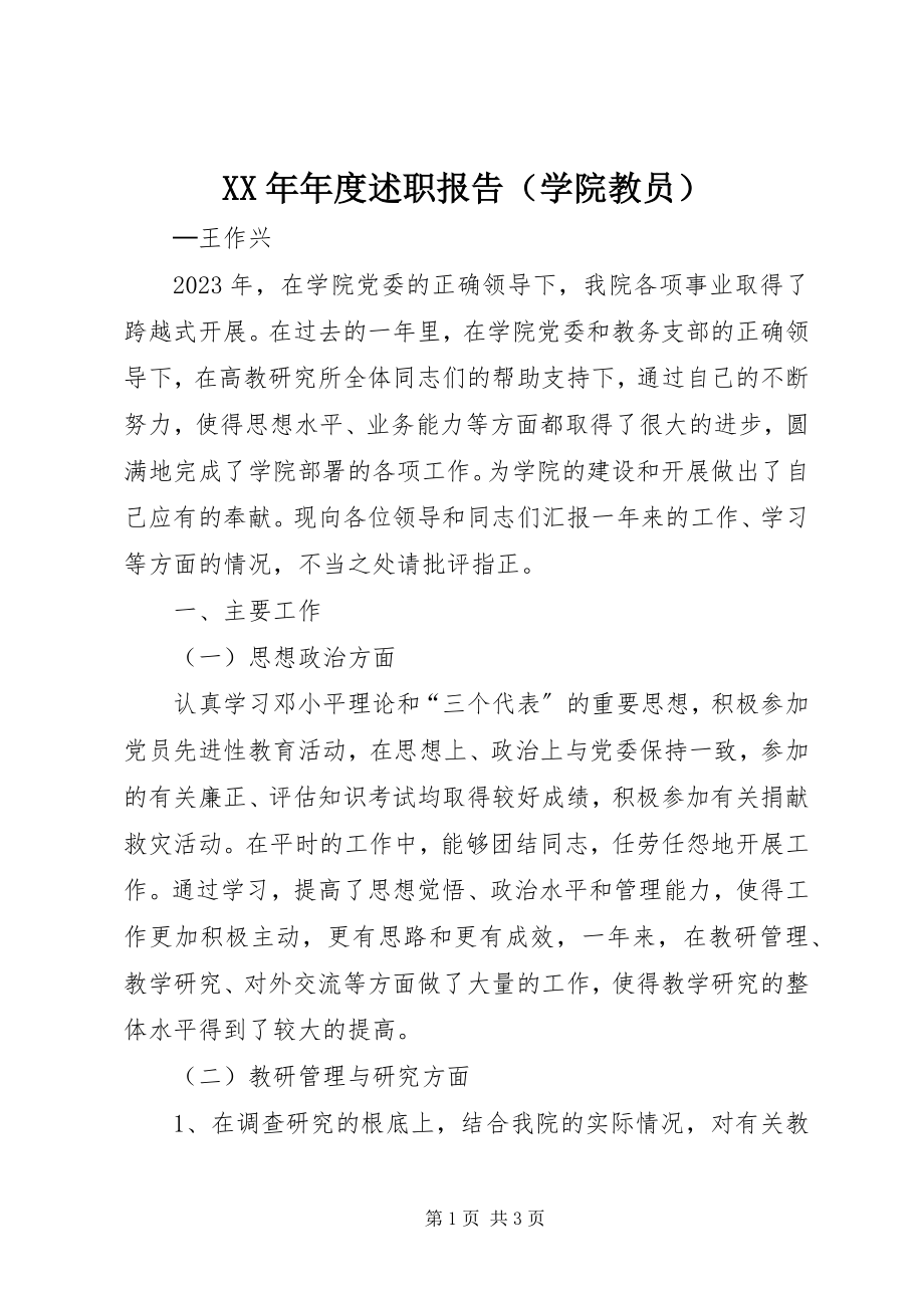 2023年年度述职报告（学院教员）.docx_第1页