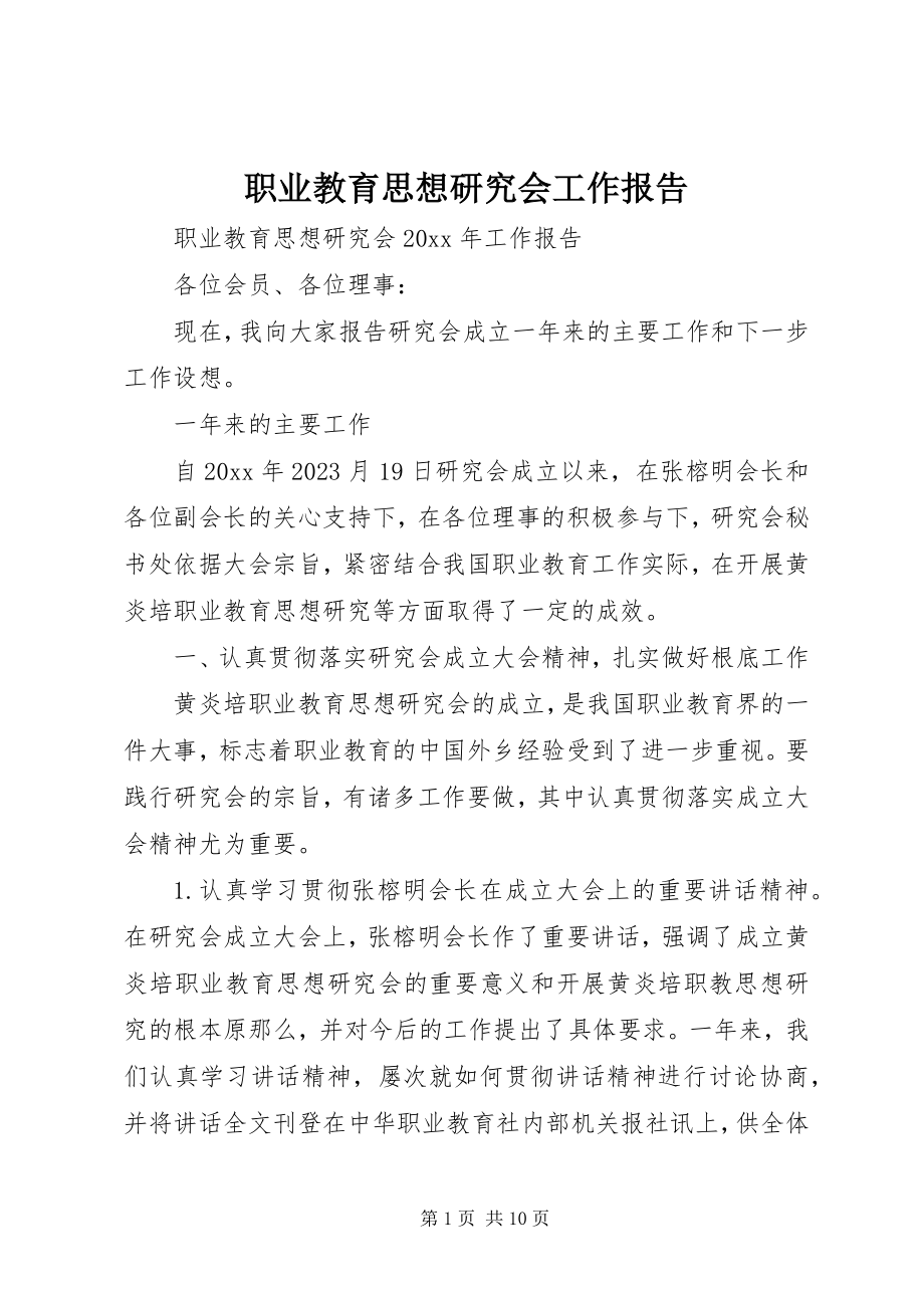 2023年职业教育思想研究会工作报告.docx_第1页