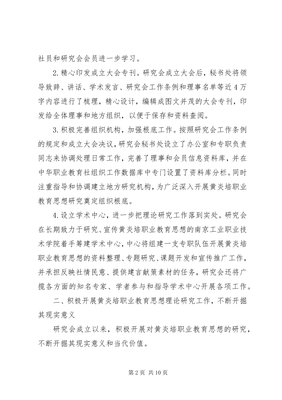 2023年职业教育思想研究会工作报告.docx_第2页