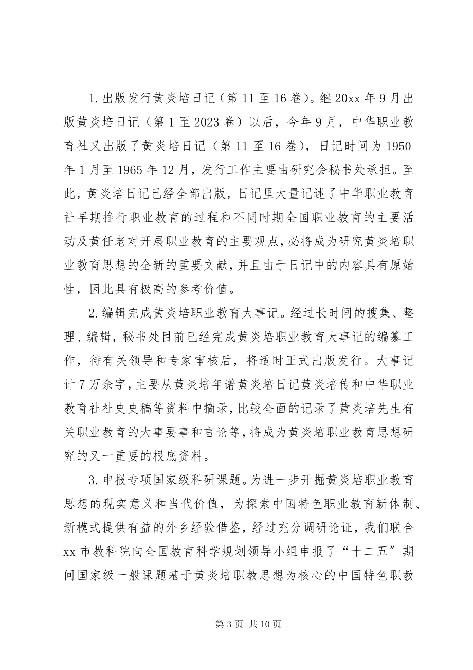 2023年职业教育思想研究会工作报告.docx_第3页