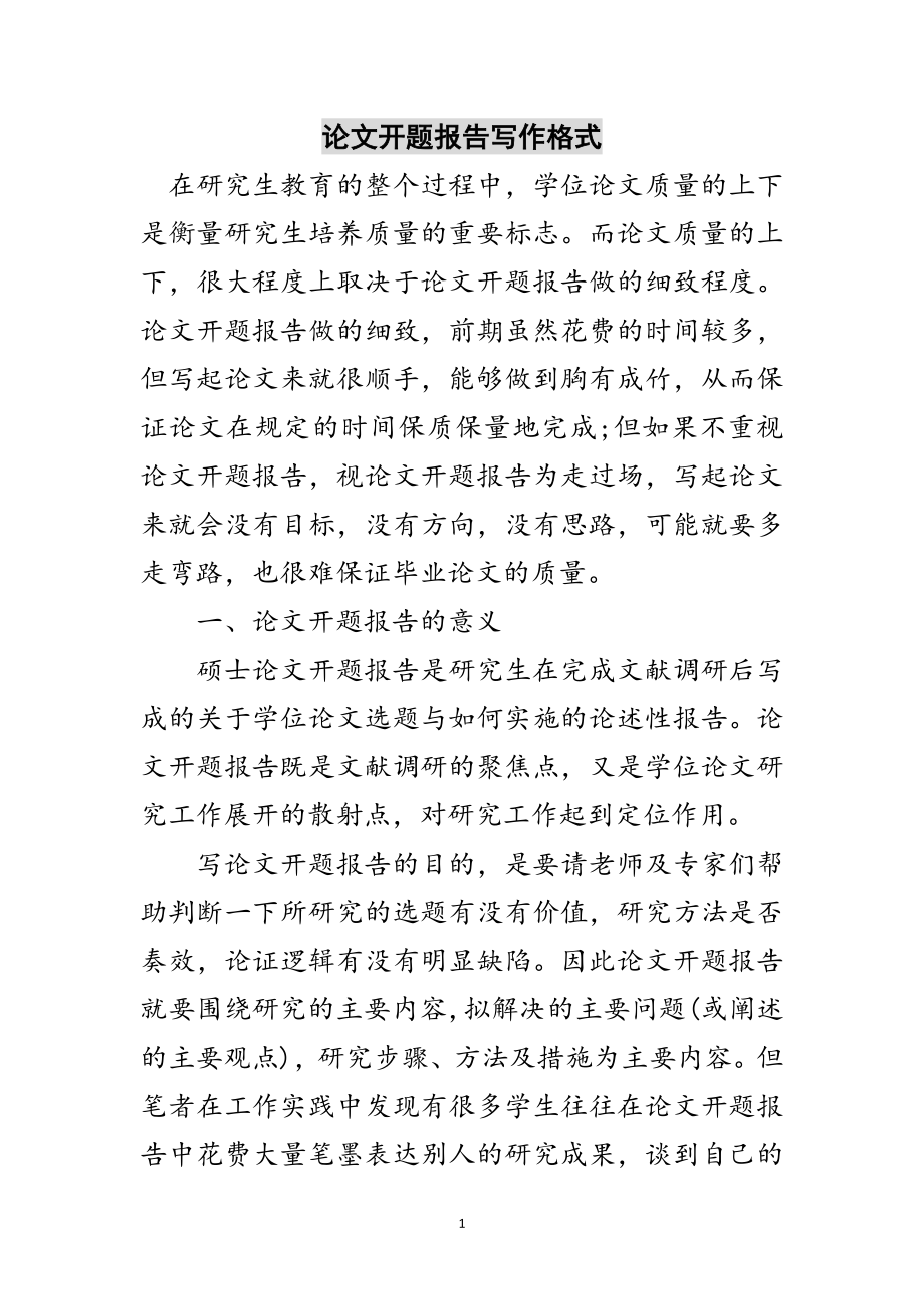 2023年论文开题报告写作格式范文.doc_第1页