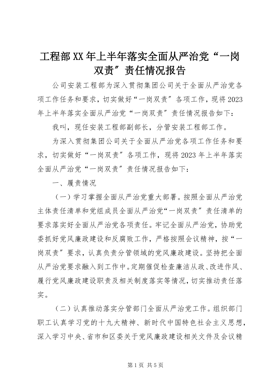 2023年项目部上半年落实全面从严治党“一岗双责”责任情况报告.docx_第1页