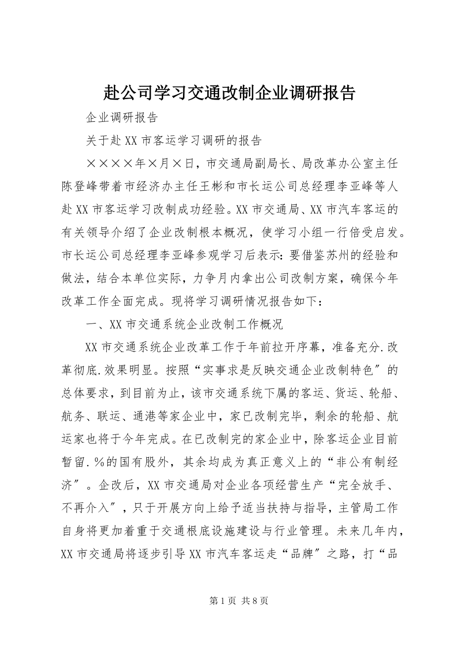 2023年赴公司学习交通改制企业调研报告.docx_第1页