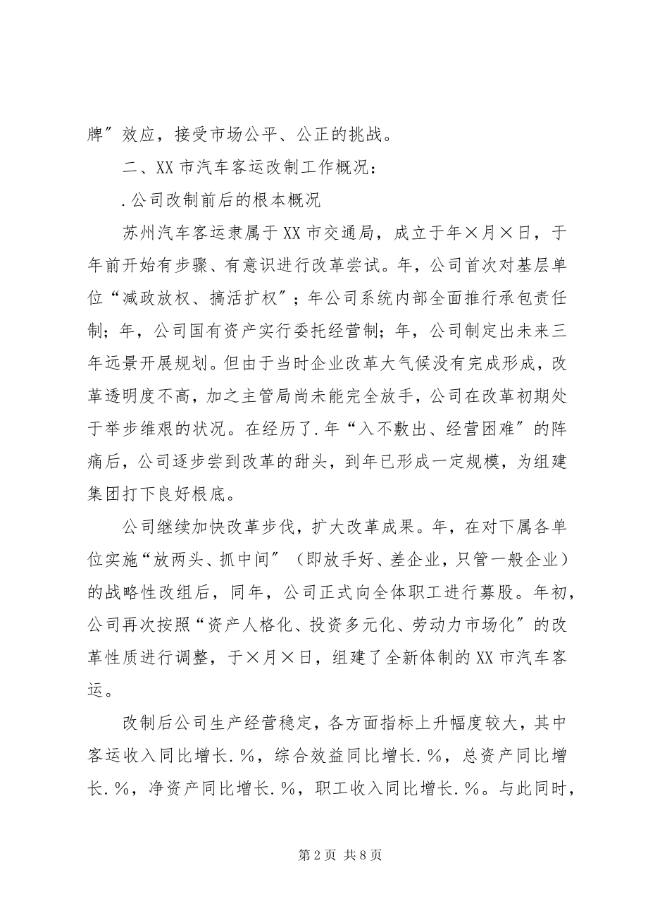 2023年赴公司学习交通改制企业调研报告.docx_第2页