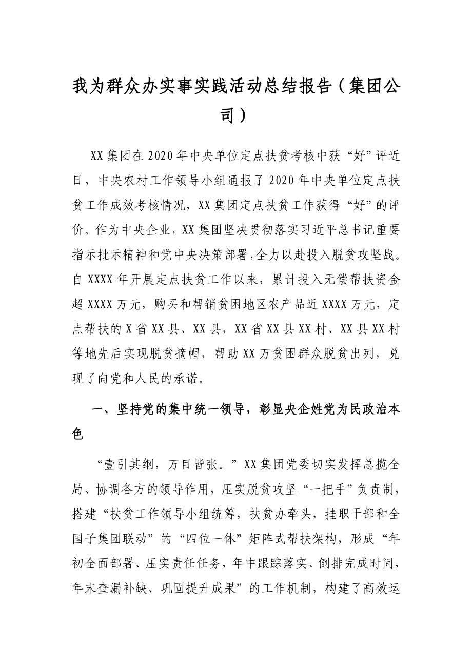 我为群众办实事实践活动总结报告（集团公司）.docx_第1页