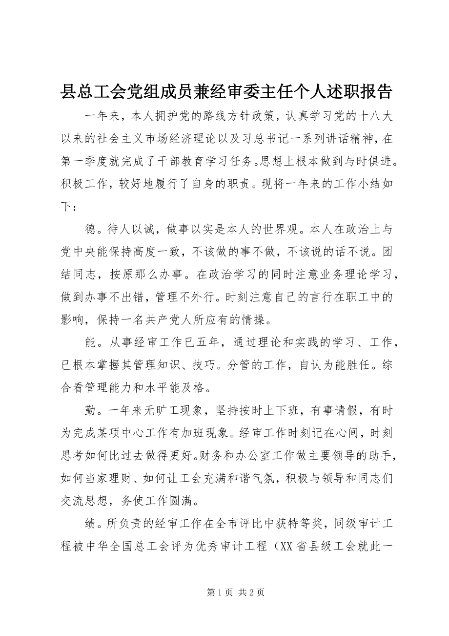 2023年县总工会党组成员兼经审委主任个人述职报告.docx_第1页