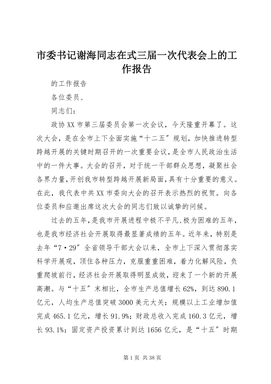 2023年市委书记谢海同志在式三届一次代表会上的工作报告.docx_第1页