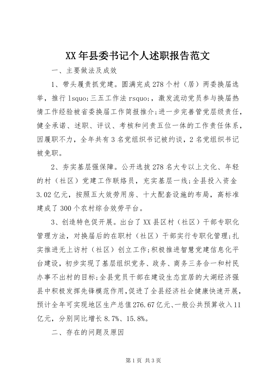 2023年县委书记个人述职报告2.docx_第1页