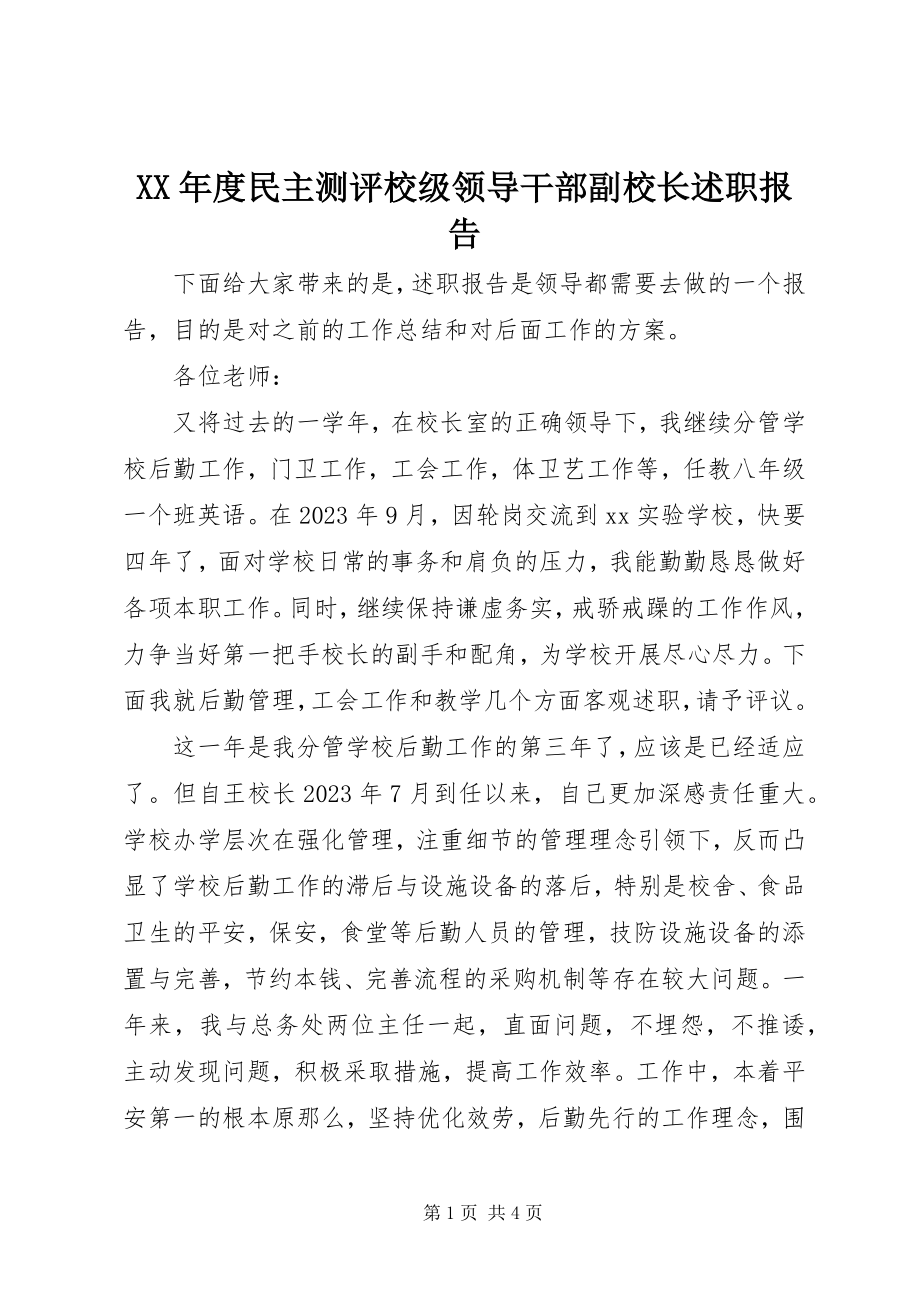 2023年民主测评校级领导干部副校长述职报告.docx_第1页