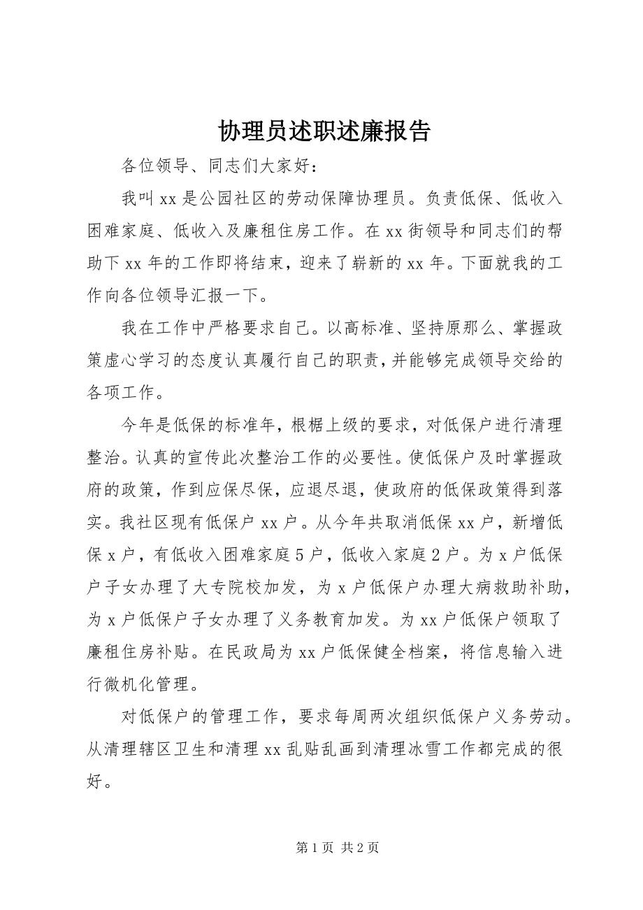 2023年协理员述职述廉报告.docx_第1页