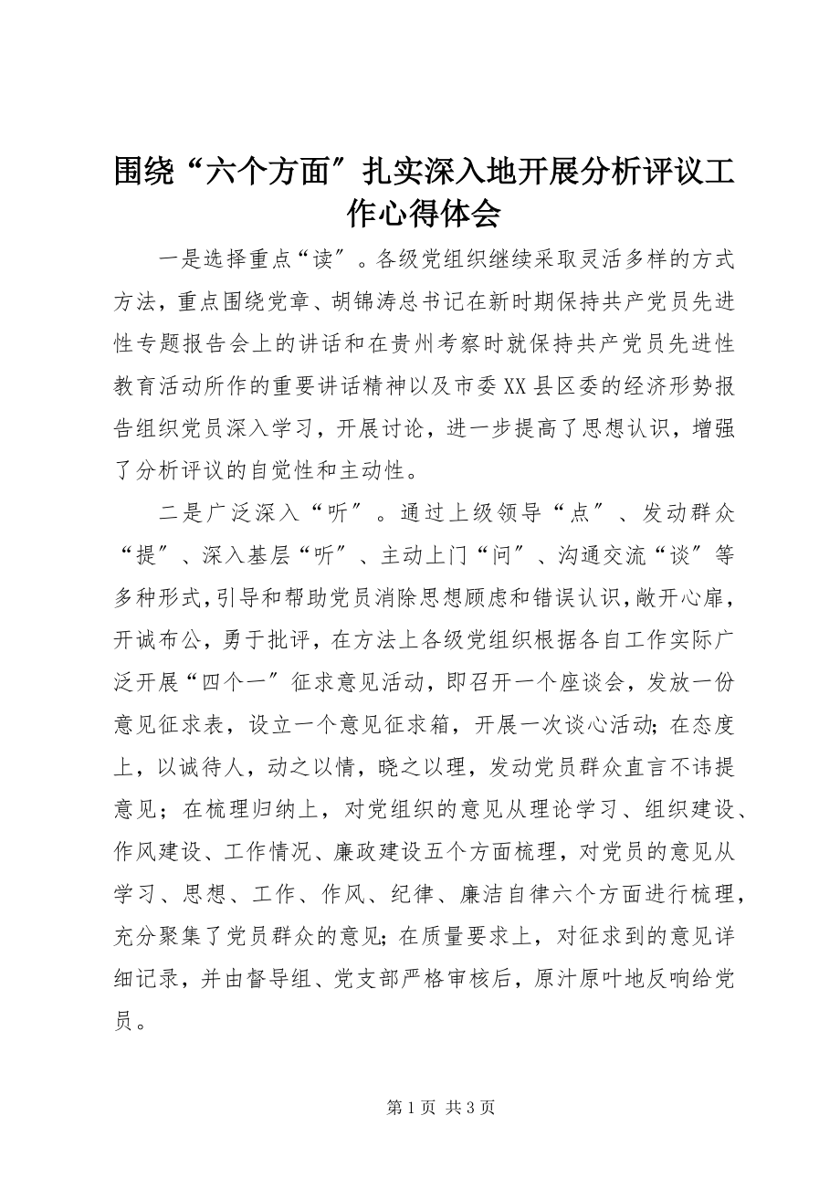 2023年围绕“六个方面”扎实深入地开展分析评议工作心得体会.docx_第1页