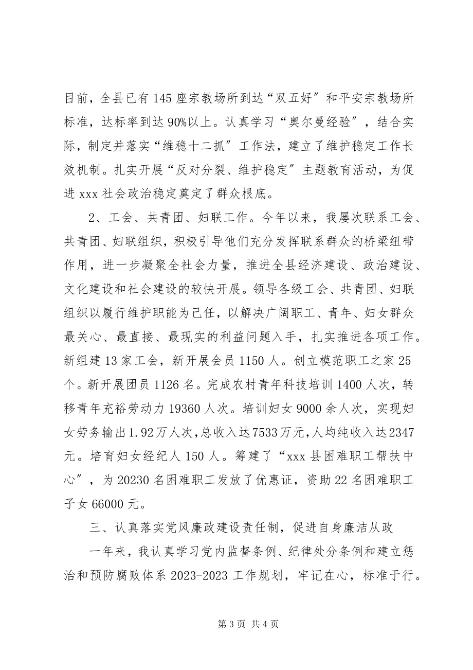 2023年统战部部长年度述职述廉述学报告.docx_第3页