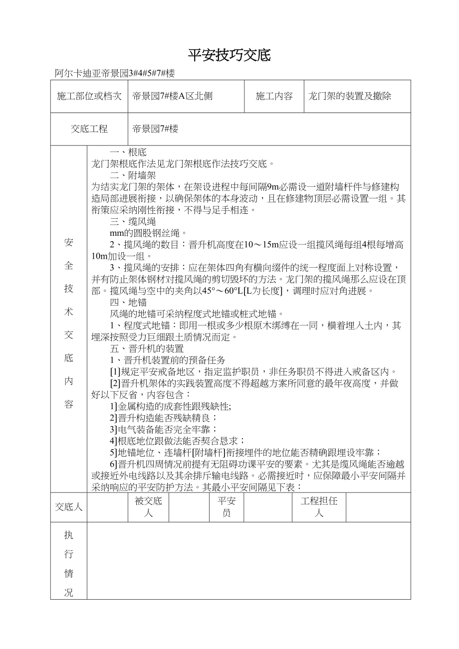 2023年建筑行业物料提升机安装及拆除安全技术交底7.docx_第1页