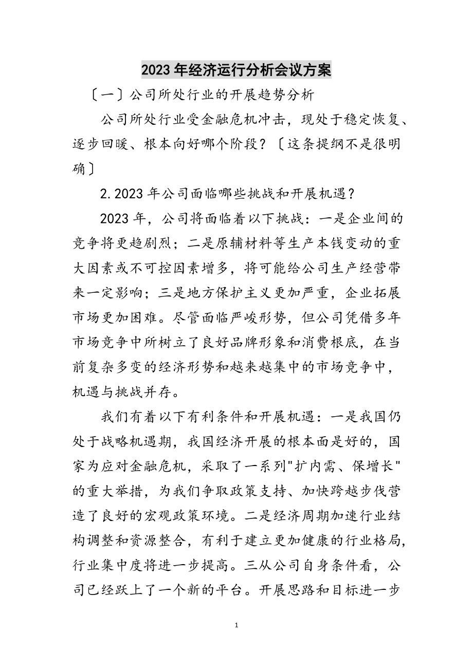 2023年年经济运行分析会议计划范文.doc_第1页