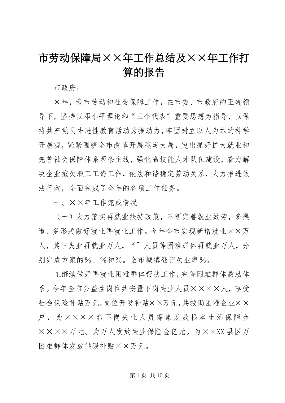 2023年市劳动保障局工作总结及工作打算的报告.docx_第1页