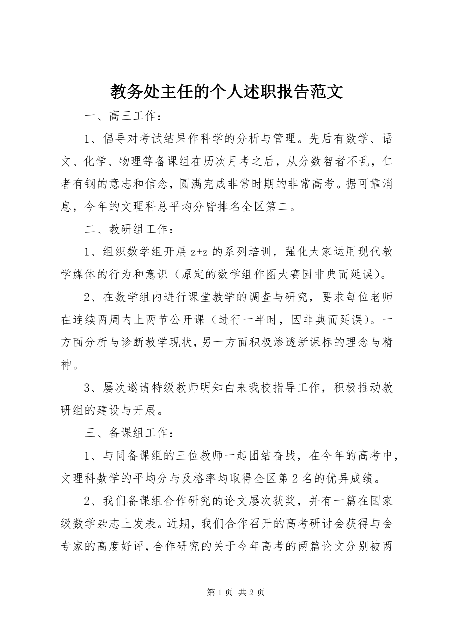 2023年教务处主任的个人述职报告.docx_第1页