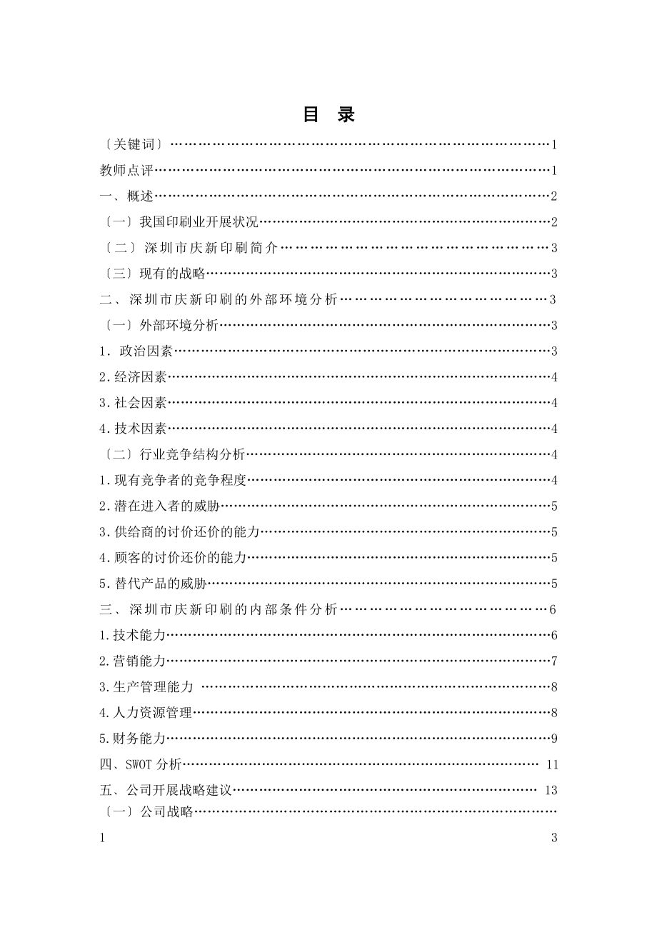 2023年精品深圳市庆新印刷有限公司战略分析.doc_第1页