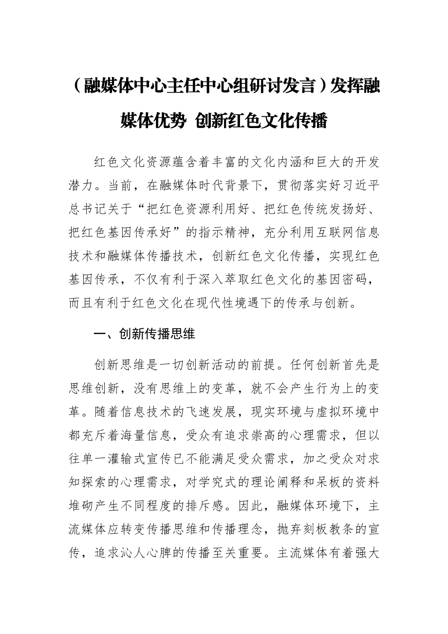 【融媒体中心主任中心组研讨发言】发挥融媒体优势 创新红色文化传播.docx_第1页