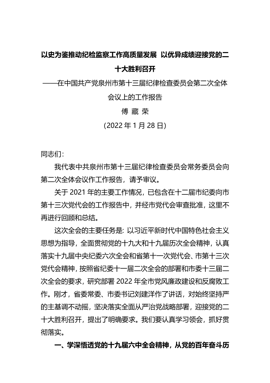 泉州市纪委十三届二次全会报告.docx_第1页