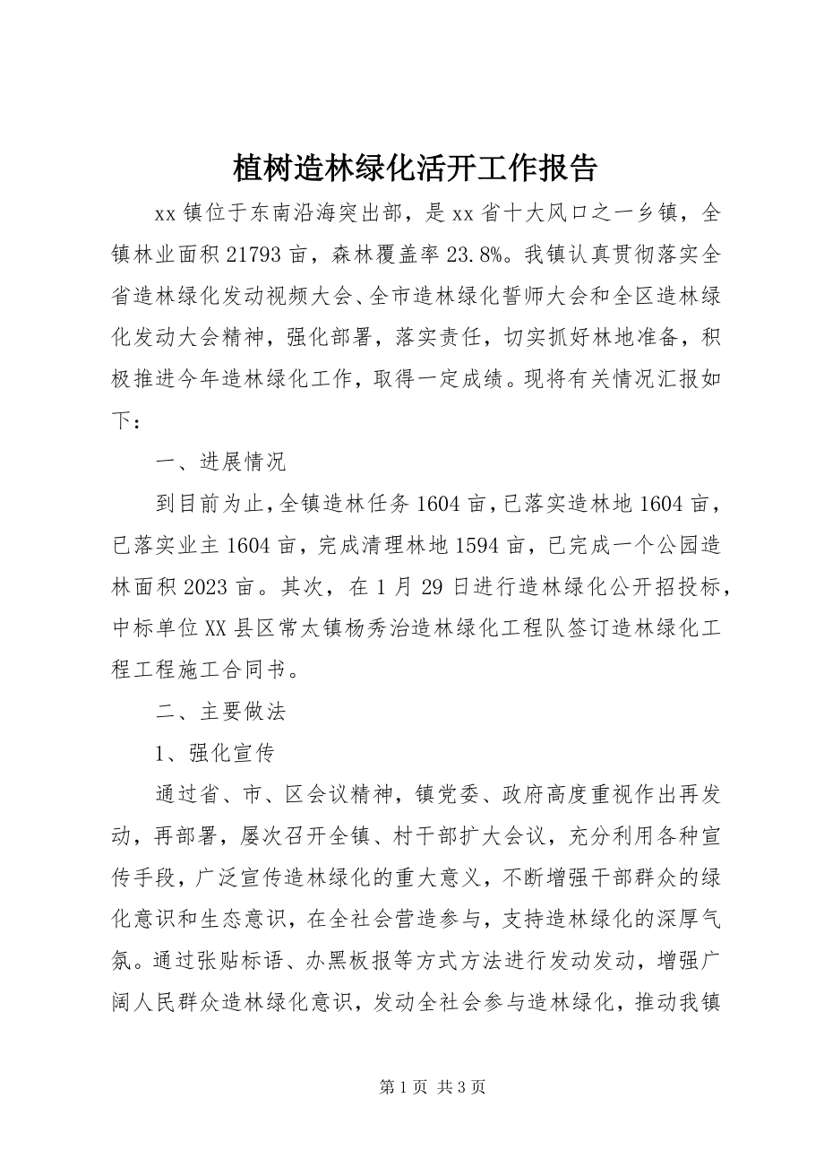 2023年植树造林绿化活动工作报告.docx_第1页