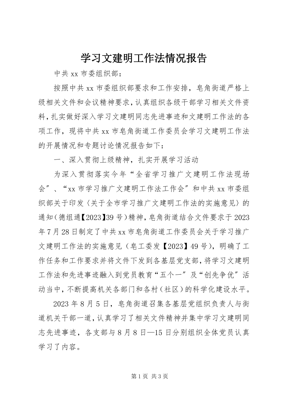 2023年学习文建明工作法情况报告.docx_第1页