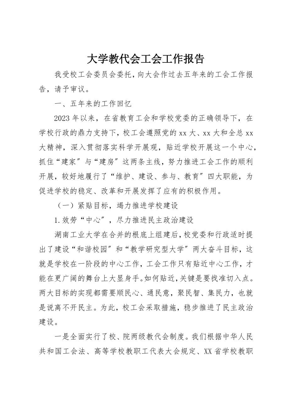 2023年大学教代会工会工作报告新编.docx_第1页