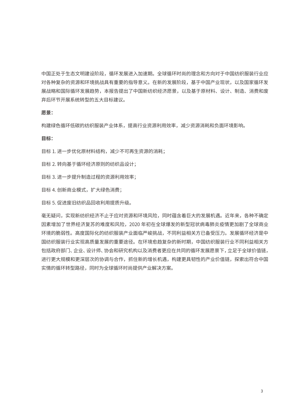 循环时尚：中国新纺织经济展望报告-中国纺织工业联合会-202010.pdf_第3页