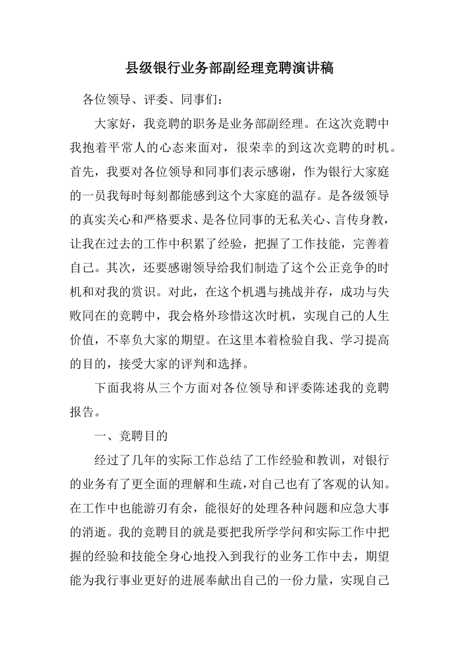 2023年县级银行业务部副经理竞聘演讲稿.docx_第1页