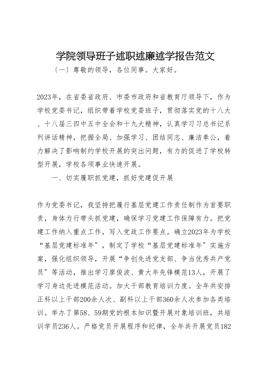 2023年学院领导班子述职述廉述学报告范文.doc_第1页