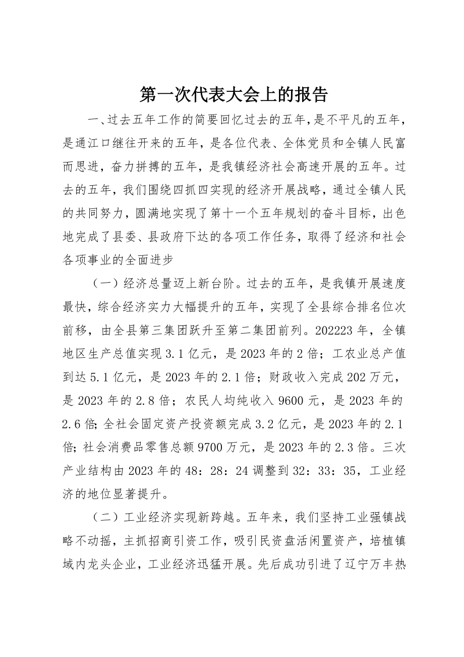 2023年第一次代表大会上的报告新编.docx_第1页