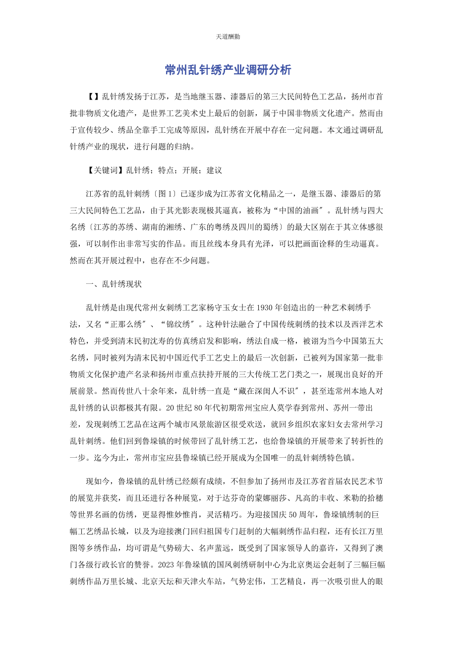 2023年常州乱针绣产业调研分析.docx_第1页