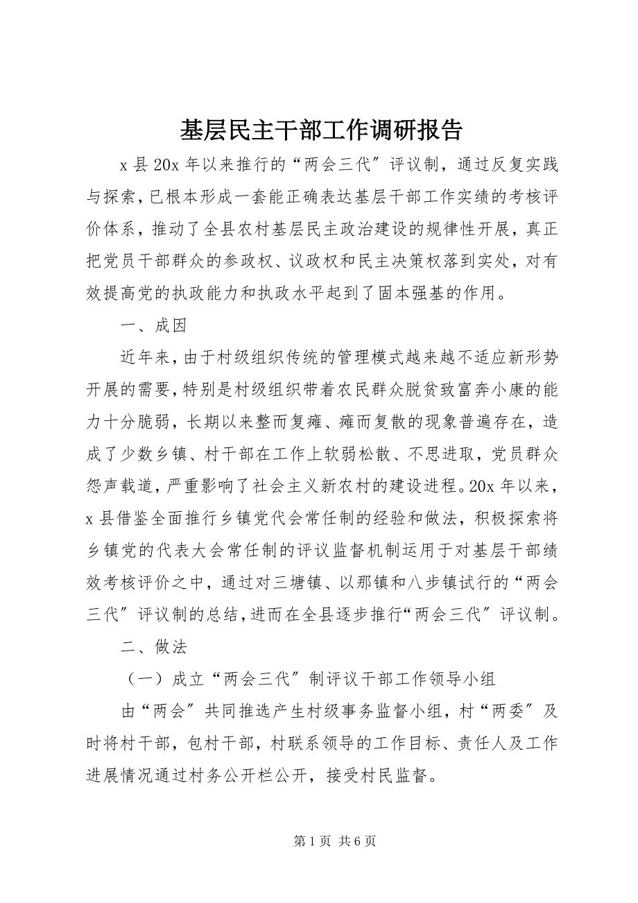 2023年基层民主干部工作调研报告.docx_第1页