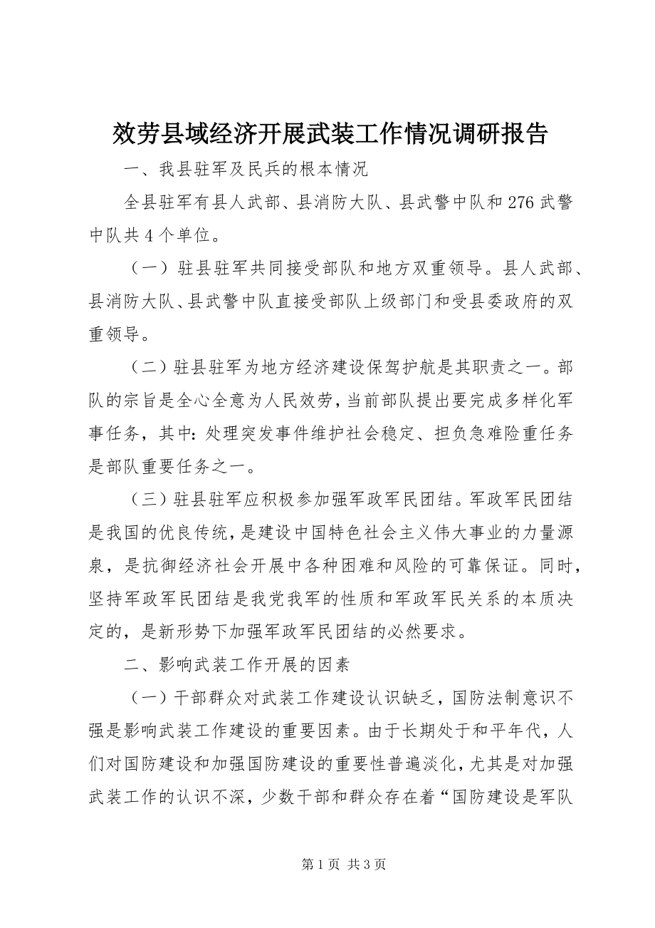 2023年服务县域经济发展武装工作情况调研报告.docx_第1页