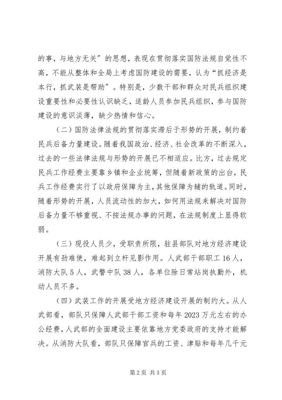 2023年服务县域经济发展武装工作情况调研报告.docx_第2页