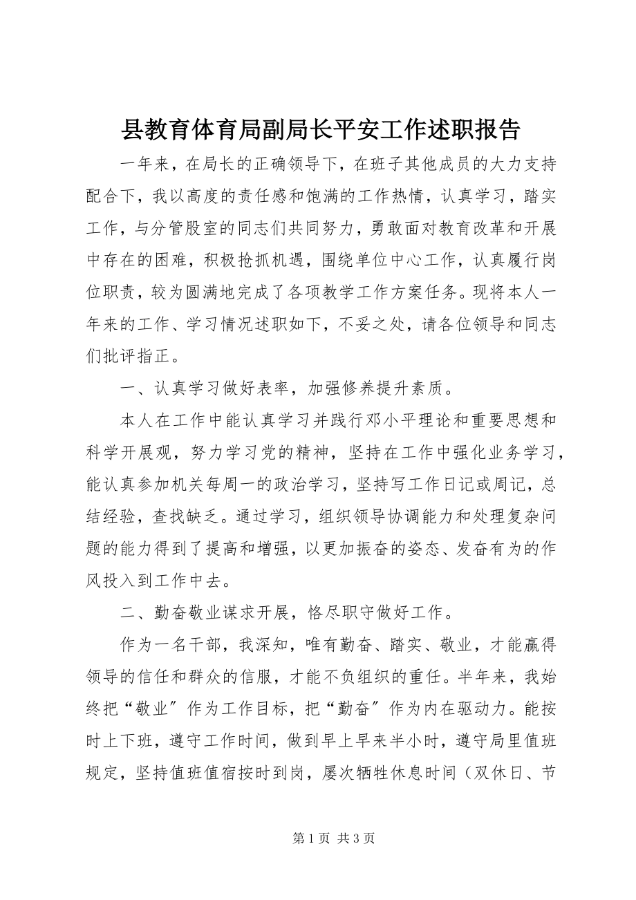 2023年县教育局副局长安全工作述职报告.docx_第1页