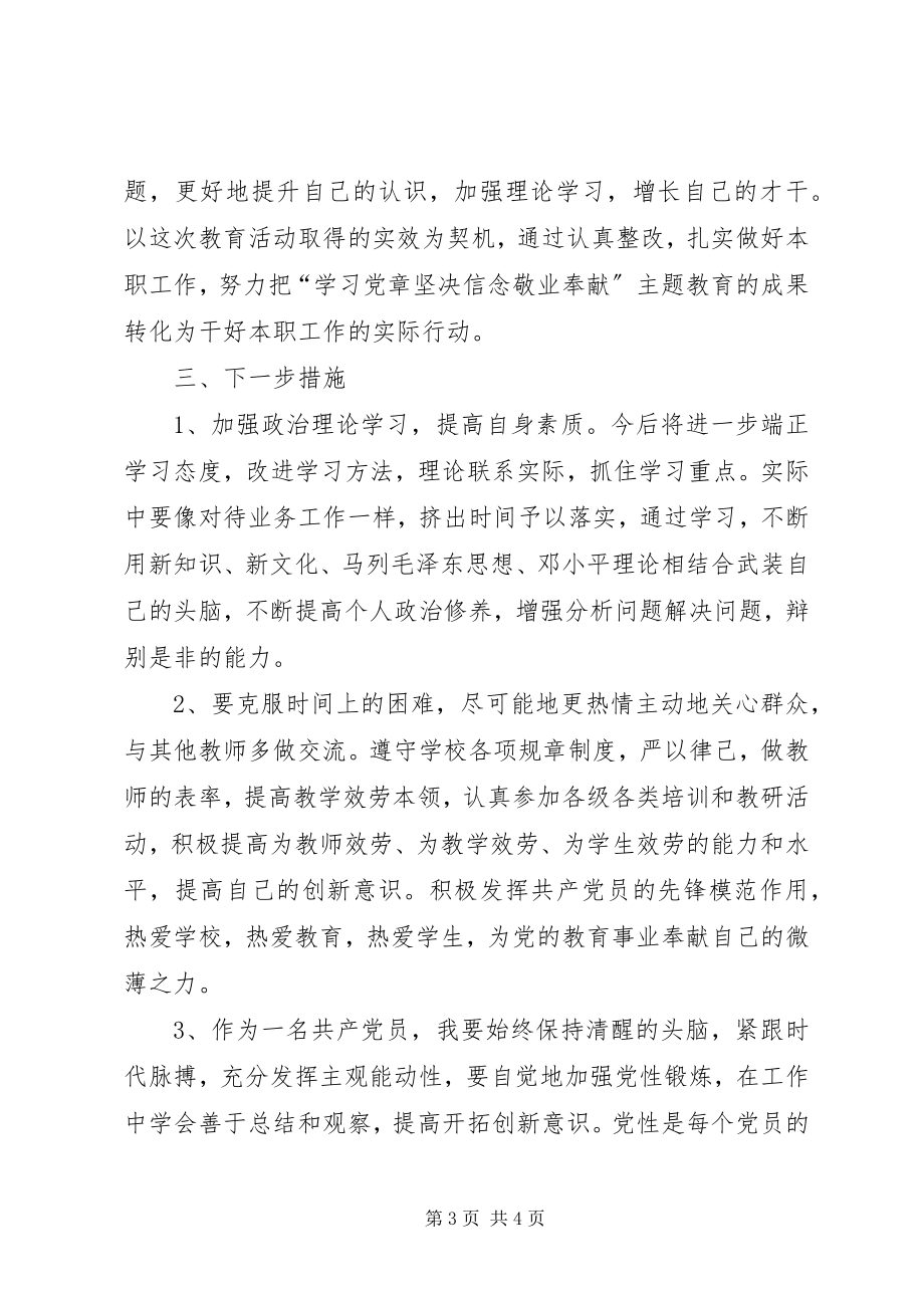 2023年学党章守纪律转作风自查报告.docx_第3页