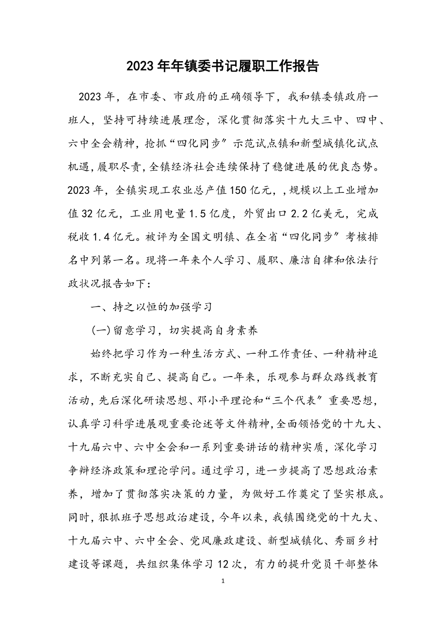 2023年镇委书记履职工作报告.docx_第1页