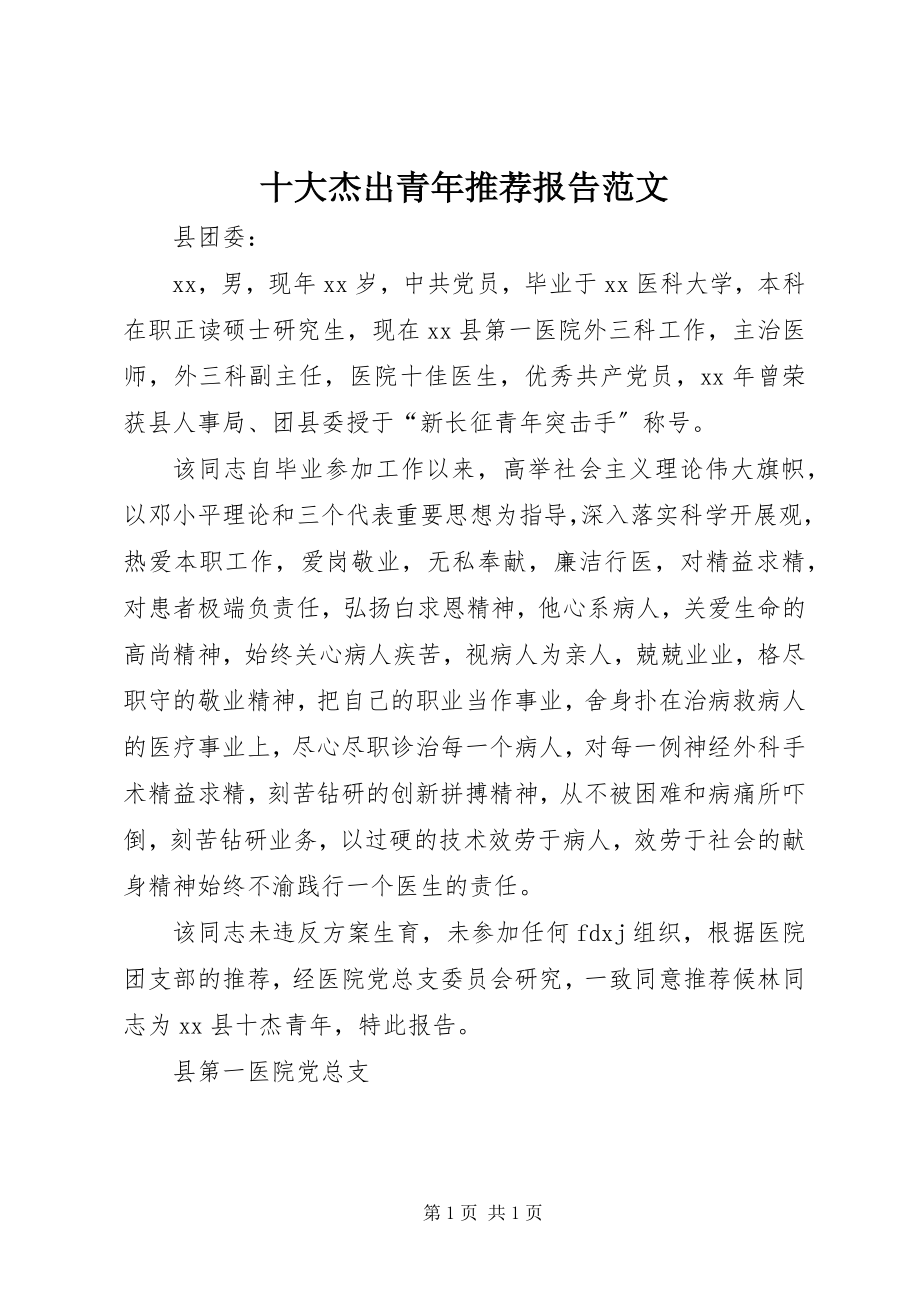 2023年十大杰出青年推荐报告2.docx_第1页