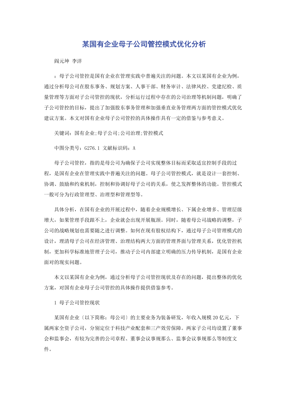 2023年某国有企业母子公司管控模式优化分析.docx_第1页