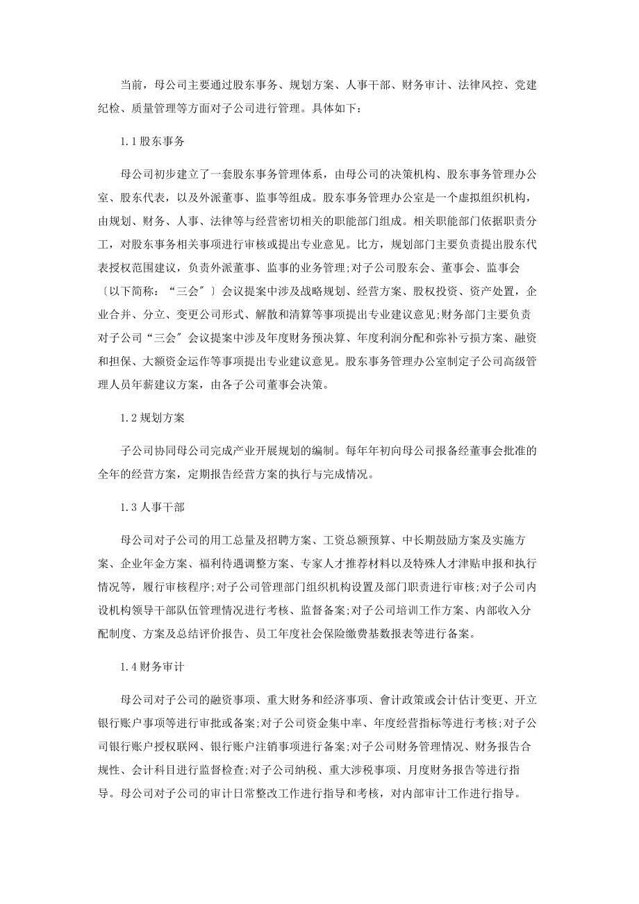 2023年某国有企业母子公司管控模式优化分析.docx_第2页