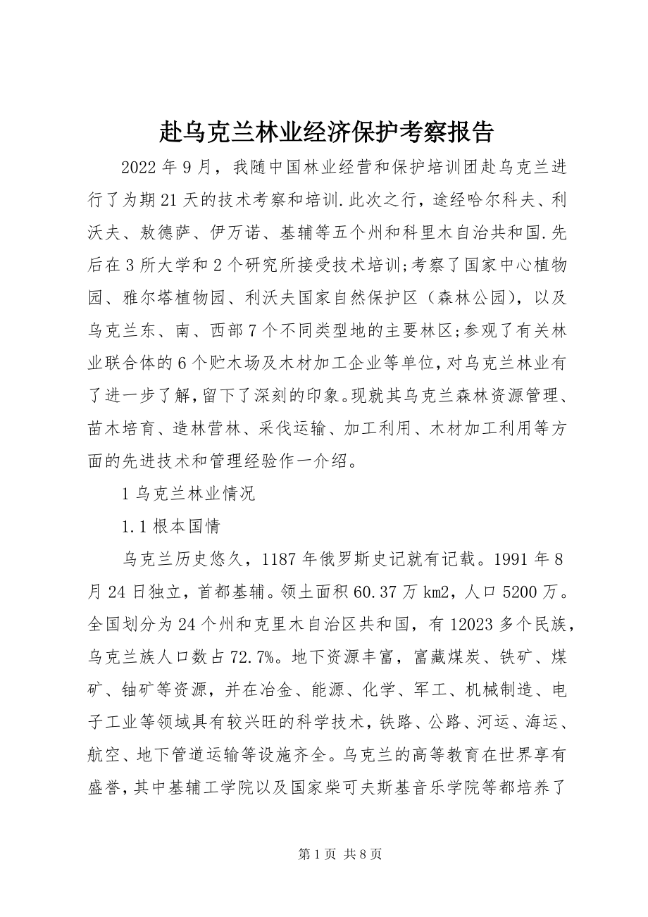 2023年赴乌克兰林业经济保护考察报告.docx_第1页