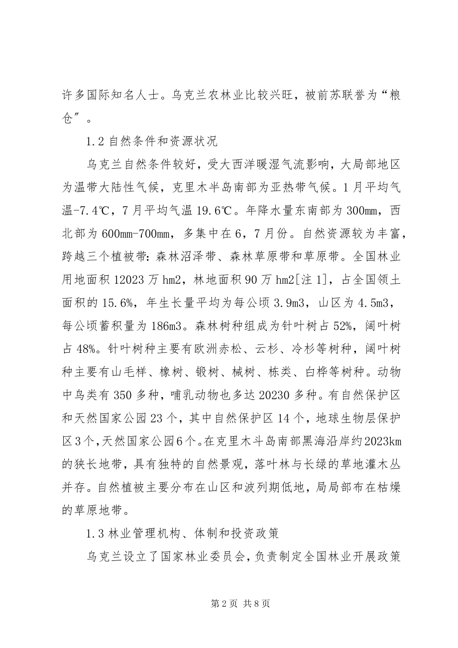 2023年赴乌克兰林业经济保护考察报告.docx_第2页