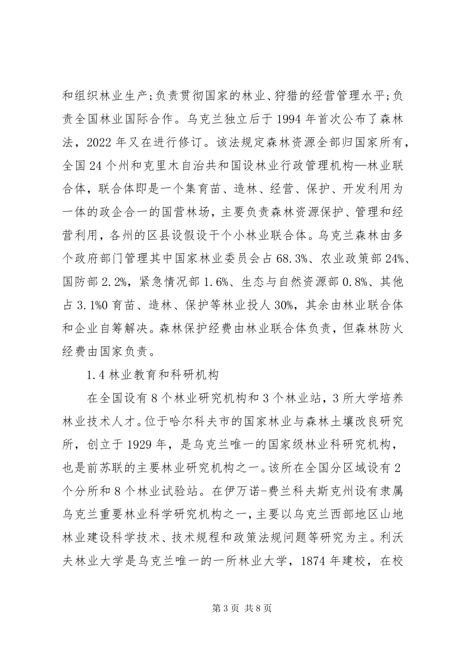 2023年赴乌克兰林业经济保护考察报告.docx_第3页